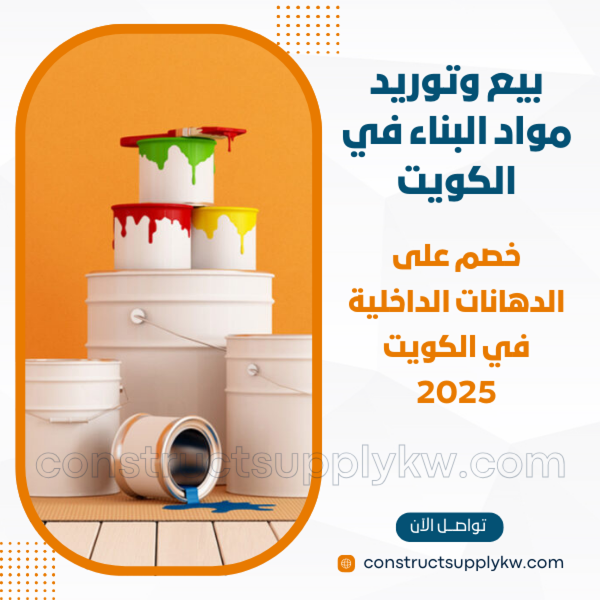 1764785667-بيع وتوريد مواد البناء في الكويت_20251203_150610_٠٠٠٠.png